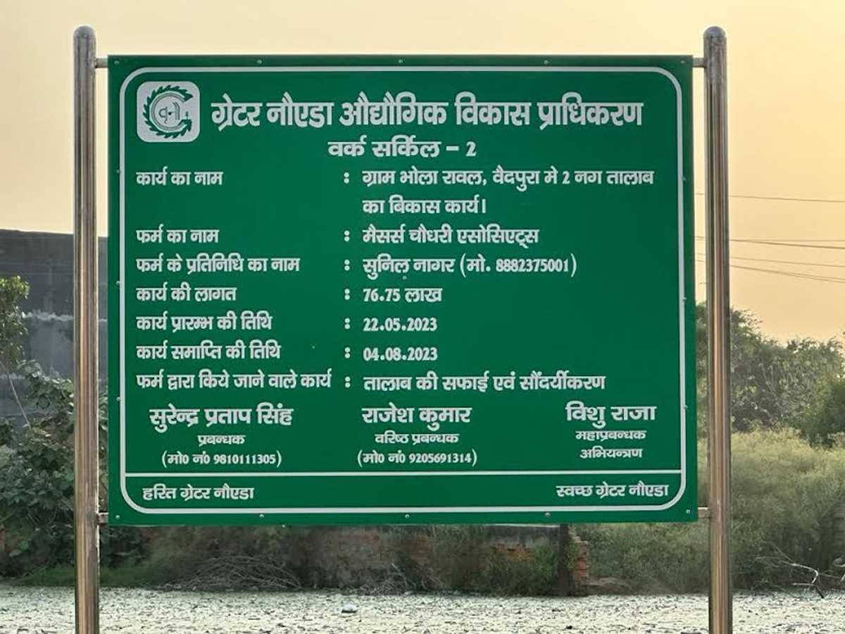 सफाई और सौंदर्यीकरण से पहले लगाया बोर्ड, शिकायत पर हटाया